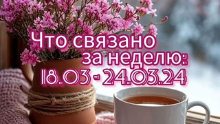 Вязание. ЧТО СВЯЗАНО ЗА НЕДЕЛЮ:  - . Один кардиган готов, другой- на стадии завершения.