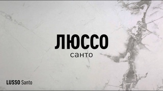 Люссо Санто MR - керамогранит под мрамор / Керамогранит Идальго