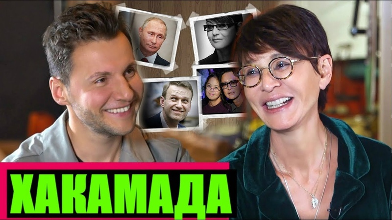 ИРИНА ХАКАМАДА: СЕКС, ИЗМЕНЫ И ВЛАСТЬ, ,, ЭМПАТИЯ