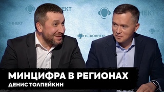 Минцифра в регионах