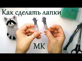 МК как сделать лапки / Сухое валяние на каркасе / How to make paws on a wire skeleton Tutorial