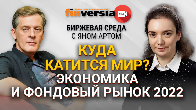 Куда катится мир Экономика и фондовый рынок 2022, Биржевая