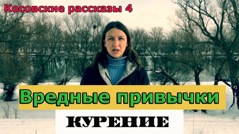 4. Вредные привычки. Курение. Что скрывает за собой эта