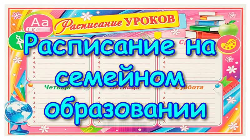 Школьное расписание уроков наших детей на 2019 2020гг. Семья