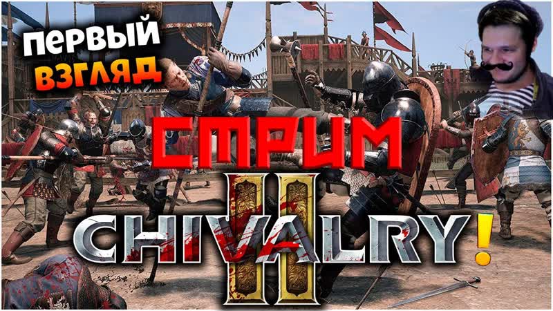 CHIVALRY 2 СТРИМ ЧИВАЛРИ ЛУЧШАЯ БЕСПЛАТНАЯ ЭКШН ИГРА 2024 ГОДА