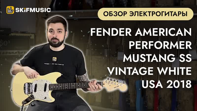 Обзор электрогитары Fender American Performer Mustang SS Vintage White USA