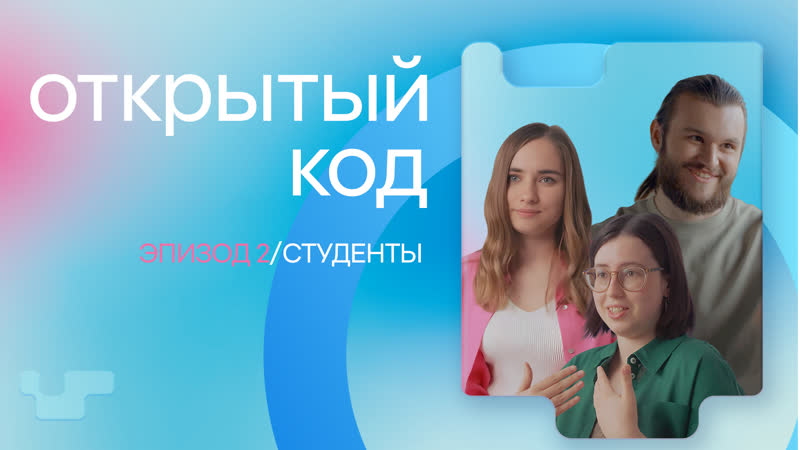 Открытыи код: студенты, Эпизод