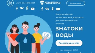 Всероссийский урок “Знатоки воды“