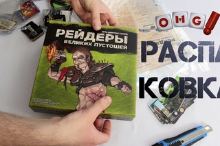 Рейдеры Великих пустошей - распаковка настольной игры
