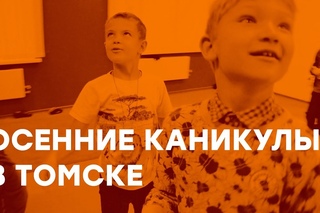 ОСЕННИЕ КАНИКУЛЫ В ТОМСКЕ