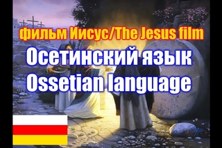 Фильм “Иисус“ / The Jesus film. Осетинская версия / Ossetian version