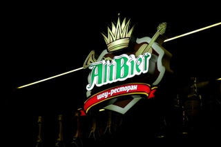 KoZa. Шоу-ресторан AltBier. Старый новый год