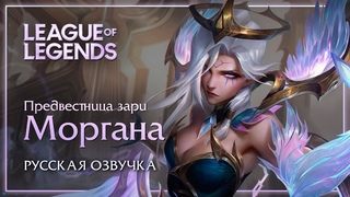 League of Legends: Предвестница зари Моргана (Русская озвучка)