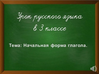 Урок русского языка “Начальная (неопределенная) форма глагола“