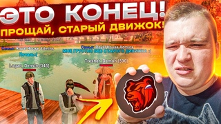 ЭТО КОНЕЦ! ПОСЛЕДНИЙ РАЗ ИГРАЮ НА СТАРОМ ДВИЖКЕ! СТАРУЮ БЛЕК РАШУ УДАЛИЛИ БЛЕК РАША