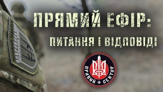 ДУК Правий сектор на війні: запитання та відповіді