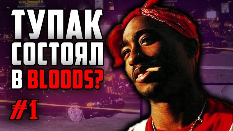 Тупак был в Bloods , Значение , Мифы о 2 Pac, ,1, ,