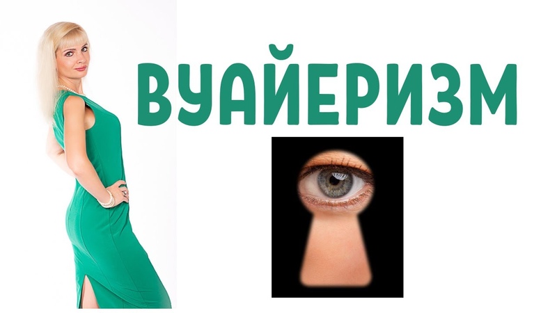Вуайеризм, Любители