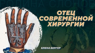 Амбруаз Паре - первый хирург королевства. Елена Бергер. Родина слонов №379