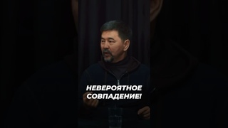 Невероятное Совпадение | Маргулан Сейсембаев