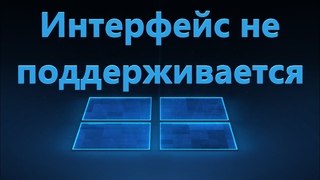 Интерфейс не поддерживается в Windows 11/10 - Исправление