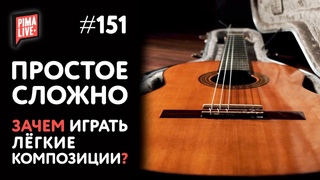 Зачем играть простые композиции | Уроки гитары от PimaSCHOOL