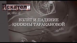 Искатели. Взлёт и падение княжны Таракановой