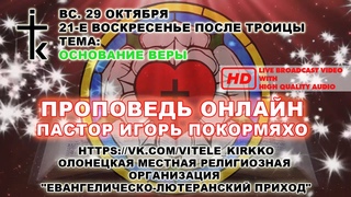 Live: Евангелическо-лютеранский приход села Видлица 291023 (Основание веры)