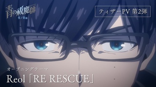 TVアニメ『青の祓魔師 雪ノ果篇』ティザーPV第2弾｜2024年10月放送