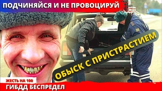 ДПС беспредел / ГИБДД потрошат авто проводя обыск с пристрастием