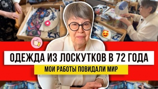 Бабушка в деле! Из обрезков от шитья сделает чудо! Идеи для всех как использовать остатки даже в 72!
