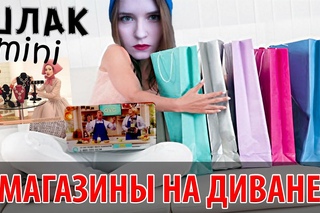 ШЛАК Mini: МАГАЗИНЫ НА ДИВАНЕ / ТЕЛЕМАГАЗИНЫ