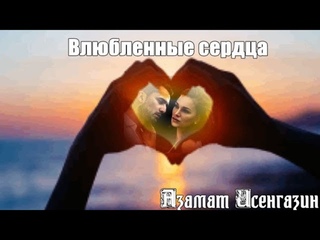 1021. Азамат Исенгазин -  Влюбленные сердца. НОВИНКИ ШАНСОНА.