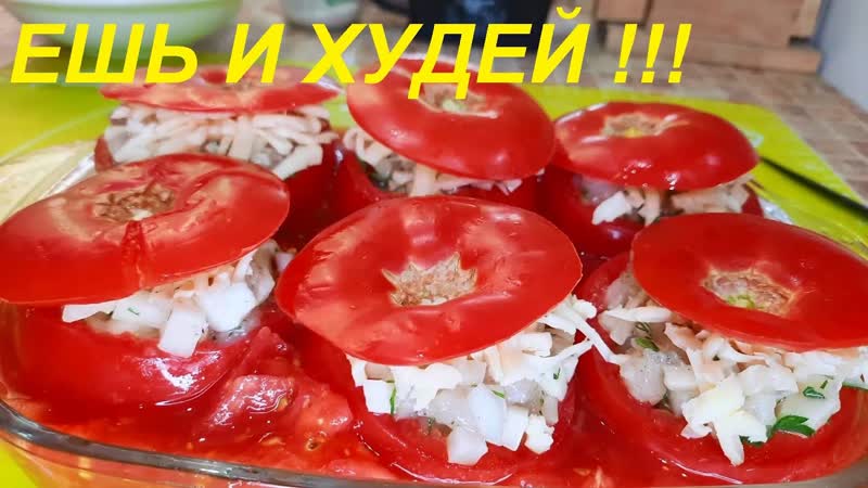 ЕШЬ И ХУДЕЙ ЗАПЕЧЁННЫЕ ПОМИДОРЫ С НАЧИНКОЙ, ВКУСНО, ПРОСТО И