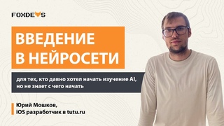 Введение в нейросети | Юрий Мошков (iOS разработчик в .)