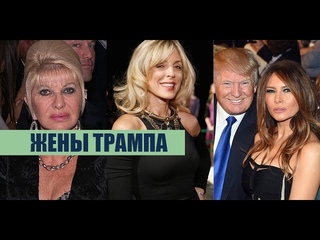 ЖЕНЫ ДОНАЛЬДА ТРАМПА