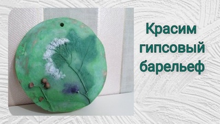 Раскраска ботанического барельефа#гипсовыйдекор