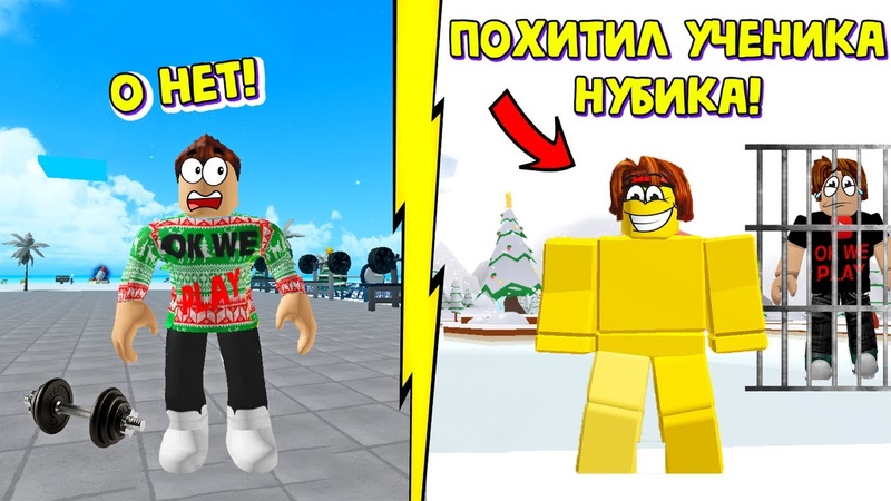 ЗЛОЙ ГОЛЫЙ НУБ ПОХИТИЛ УЧЕНИКА НУБИКА СИМУЛЯТОР КАЧКА 3