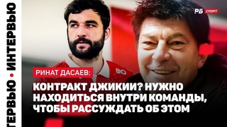 ДАСАЕВ: НЕ БУДУ ГОВОРИТЬ О «СПАРТАКЕ» И ДЖИКИИ, КУБОК ЛЕГЕНД, ФИЛИМОНОВ В ОТЛИЧНОЙ ФОРМЕ