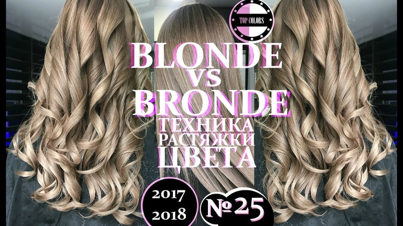 BLONDE vs BRONDE, Smooth color transition, Техника растяжки цвета