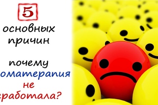 Почему ароматерапия не сработала? 5 причин