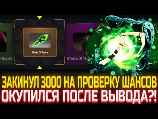 ЗАКИНУЛ 3000 НА ПРОВЕРКУ ШАНСОВ ПОСЛЕ ВЫВОДА НА ИЗИ ДОТЕ! КАКИЕ ШАНСЫ НА САЙТЕ С КЕЙСАМИ ПО ДОТА 2!