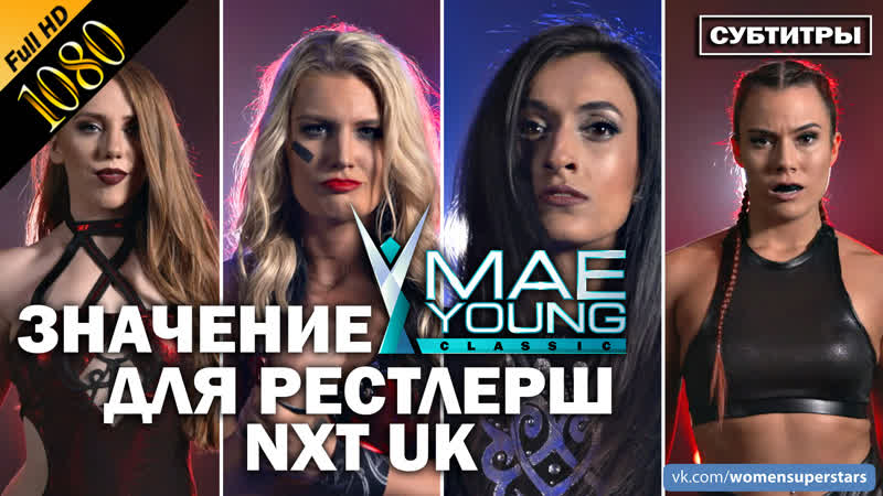 Значение турнира Mae Young Classic для участниц NXT UK