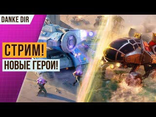 НОВЫЕ ГЕРОИ | ПСИОН И САЛАМАНДРА | СТРИМ АРТ ОФ ВАР 3