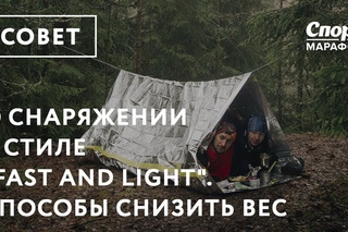 О снаряжении в стиле fast and light. Способы снизить вес