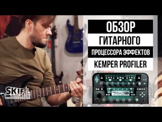 Обзор гитарного процессора эффектов Kemper Profiler l