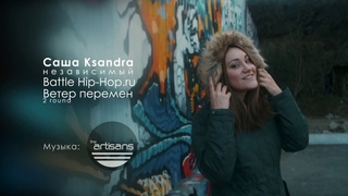 Саша Ksandra - Ветер Перемен (17ib round 2) [2019]