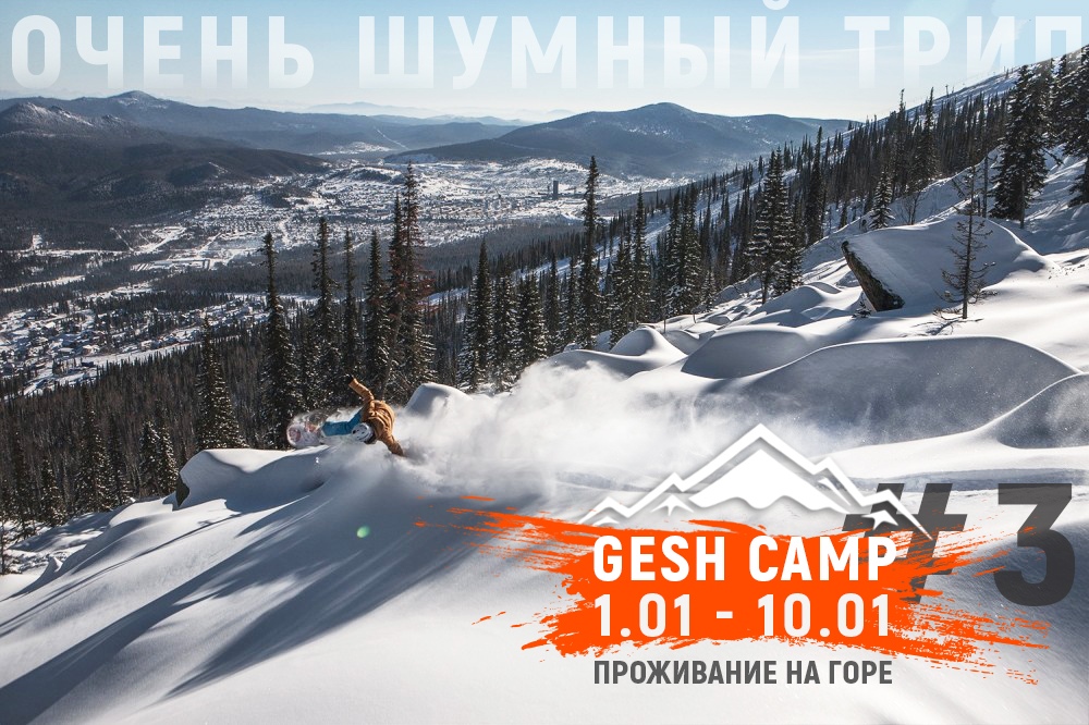 Афиша Тюмень ST / 1 - 10 января / GESH CAMP 3