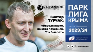 Виктор Турчак («Феникс») о матче с «Мрией-Спартаком» (4:2). ПАРК Лига Крыма-2023/24