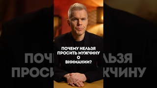Почему нельзя просить мужчину о внимании